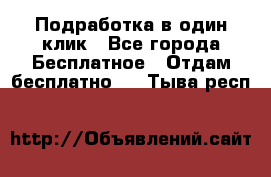 Подработка в один клик - Все города Бесплатное » Отдам бесплатно   . Тыва респ.